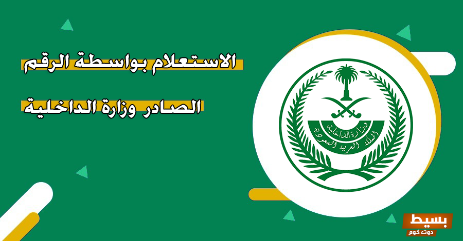 الاستعلام بواسطة الرقم الصادر شروط إصدار التأشيرة 6 الاستعلام بواسطة الرقم الصادر السعودية